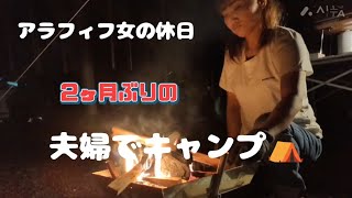 アラフィフ女の休日 2ヶ月ぶりのキャンプ⛺️テント・タ−プの張り方忘れて大苦戦 [upl. by Skees]