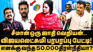 எனக்கு சீமான் 50000 போட்டதுக்கு ஆதாரம் இதோ என் மீதும் சாதி வெறி தாக்குதல்  Vijayalakshmi Seeman [upl. by Tnairb]