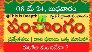 Today TithiToday panchangamTelugu panchangamtelugu calendar todayDaily panchangam08 May 2024 [upl. by Jana]