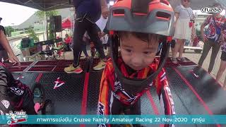 ประมวลภาพบรรยากาศ 🎥 แบบซีรีย์ Cruzee Balance Bike Family Amateur Racing 22 Nov 2020 EDIT 3 [upl. by Downes]