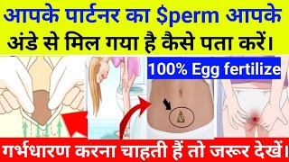 2 मिनट में पता करें अंडा और perm मिलेंगे या नहीं। Egg fertilization symptoms Pregnancy k lakshan [upl. by Gabor]