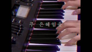 주 은혜임을 마커스  piano cover [upl. by Annanhoj]