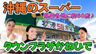 【沖縄スーパー】沖縄に約60店ある老舗スーパー【タウンプラザかねひで】 [upl. by Ibbie482]