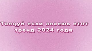 💗ТАНЦУЙ ЕСЛИ ЗНАЕШЬ ЭТОТ ТРЕНД 2024💗 🌸ТОВЫЙ ТРЕНД🌸 [upl. by Ydnyc534]