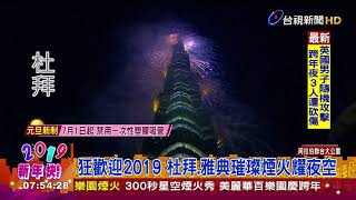 狂歡迎2019 杜拜雅典璀璨煙火耀夜空 [upl. by Adnuhser]