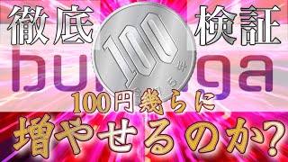 【 徹底検証 】“100円”から取引できるブビンガでどこまで増やせるのかやってみた！ [upl. by Nora570]