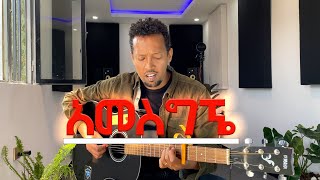 AMESGIGNE  Tamagn Muluneh  New Mezmur Protestant 2024  Ethiopian Protestant Mezmur [upl. by Acinnad]