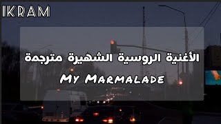 اغنية التيكتوك الروسية المشهورة مترجمة  My Marmalade [upl. by Annahael]