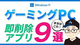 【Windows11】ゲーミングPC！標準搭載されている不要なアプリ9選！PCを少しでも軽くする初期設定！ [upl. by Nipsirc653]