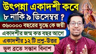 Utpanna Ekadashi Vrat kab hai 2023 Question Answer [upl. by Kraft]