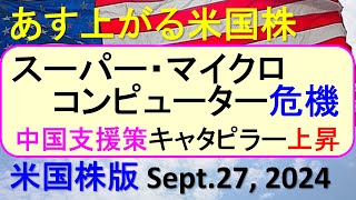 米国株の株式投資。スーパー・マイクロ・コンピューターが司法省調査。キャタピラー、ダウが上昇～あす上がる株米国版。Sept 27 2024。最新のアメリカ株価と株式投資。高配当株やデイトレ情報も [upl. by Achorn]