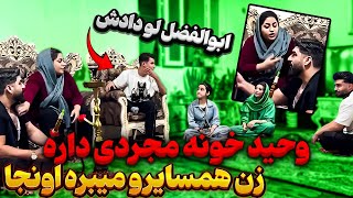 وحید رفته تو کار خونه مجردی 😥 ابولفضل لو دادش [upl. by Hsak192]