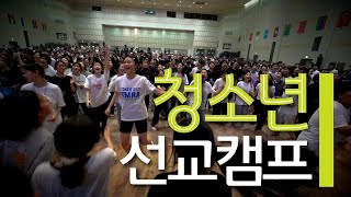 인터콥 2023 여름 청소년 선교캠프 예배 실황 [upl. by Zevahc]