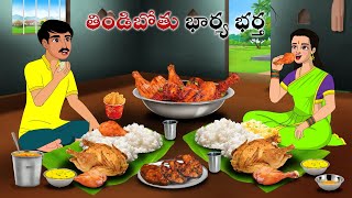 తిండిబోతు భార్య భర్త  Stories in Telugu  neethi kathalu  Telugu kathalu  Chandamama kathalu [upl. by Enaitsirhc]