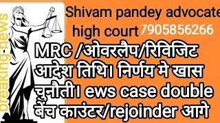 MRC ओवरलैपरिविजिट आदेश तिथि। निर्णय मे खास चुनौती। ews case doubleबेंच काउंटरrejoinder आगे [upl. by Oiled259]