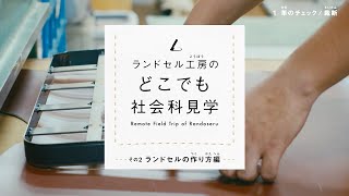 【土屋鞄】どこでも社会科見学 その② ランドセルの作り方編 [upl. by Silden]