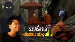 รวมเรื่องเล่า คติธรรม 3D ชุดที่ 3 [upl. by Aliled]