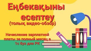 Еңбек ақыны есептеу 1с Бухгалтерияда Начисление заработной платы за полный месяц в 1с бух для РК [upl. by Lou869]