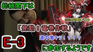 【艦これ2024早春イベント】総統閣下は発動！竜巻作戦に参加するようです【E3】 [upl. by Nesnah]