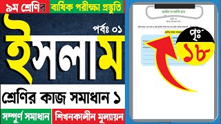 ৯ম শ্রেণি ইসলাম শিক্ষা পৃঃ ১৮ যেসব কথা ও কাজ কুফরির পর্যায়ে পড়ে তার একটি তালিকা প্রস্তুতকরণ সমাধান [upl. by Anialam477]