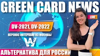 GREEN CARD DV2021 DV2022 ЧТО БУДЕТ С РОССИЕЙ ГДЕ И КАК ПРОХОДИТЬ ИНТЕРВЬЮ НАДЕЖДА ЕСТЬ [upl. by Noevart762]