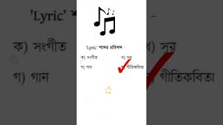 Daily New Genaral awareness  জিকে বাংলা কুইজ  gk bangla mcqs 2024  GK Quiz Study ♥️  viral [upl. by Lah]