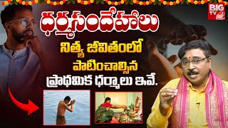 నిత్య జీవితంలో పాటించాల్సిన ప్రాథమిక ధర్మాలు ఇవే  DharmaSandehalu  Nayakanti Mallikarjuna Sharma [upl. by Nemajneb]