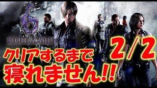 初見プレイ【バイオハザード６】クリアするまで寝れません！〔RESIDENT EVIL6 〕 [upl. by Atiuqcaj82]