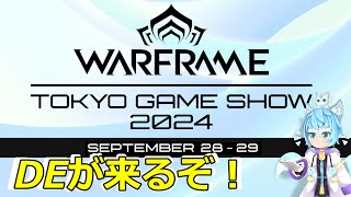 【Warframe】TGS2024にDEが来るぞな話 [upl. by Dumas573]