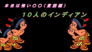 どらチャン 【本当は怖い○○＜童謡編＞】 １０人のインディアン [upl. by Newell]