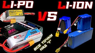 LiPo VS Liion все точки над quotiquot [upl. by Ellehsem]