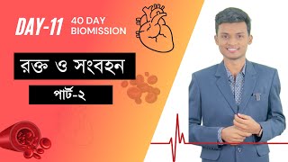 রক্ত ও সংবহন২  HSC Zoology Blood and Circulation 2 [upl. by Thar781]