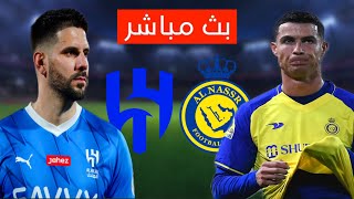 الهلال و النصر السعودي موعد وتوقيت المباراة وتفاصيل كاملة عن اللقاء المرتقب [upl. by Alleyn]