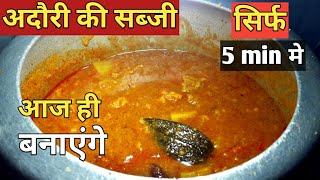 बिहार का फेमस अदौरी की सब्जीSabji recipeBari ki sabjiAloo ki sabjiAloo aur Adauri ki sabji [upl. by Dorree592]