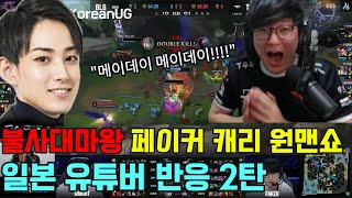 T1 vs BLG 불사대마왕 페이커 원맨쇼 역대급 경기력 일본 유튜버 반응 2탄 [upl. by Anthia]