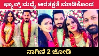 ಮಂಡ್ಯದ ಜನರ ನಡುವೆಯೇ ಆರತಕ್ಷತೆ ಮಾಡಿಕೊಂಡ Nagini 2 ಜೋಡಿ  Filmibeat Kannada [upl. by Nalliuq101]