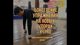 Варианты боксерской работы на упорах для отжиманий X1PRO Evolution новая модификация тренажёра [upl. by Tillinger]