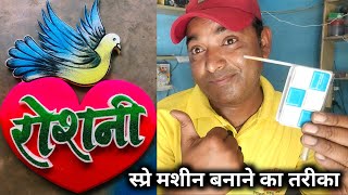 Made by hand to spray machineस्प्रे मसीन अपने हाथों से बनाना सीखें Comedytadkact ramsahay [upl. by Duffy310]