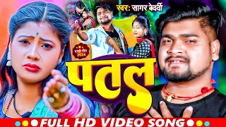 Video  पतल  SagarBedardi  Patal  Ft Tulshi  New Maghi Sad Song 2024 [upl. by Silvain]