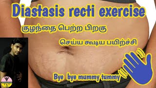 Diastasis recti exercise in tamil postpartum exerciseHeal your diastasis recti5 September 2020 [upl. by Dorweiler]