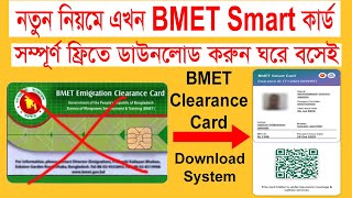 বিএমইটি স্মার্ট কার্ড বের করার নিয়ম। how to check bmet smart card। bmet card download। bmet [upl. by Aelam]