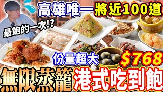 【高雄唯一100道港式料理吃到飽】768晚餐4小時爽吃百道港式飲茶吃到飽！拍片以來吃最飽的吃到飽！無限港點超大份量吃不完！2024高雄吃到飽！大胃王｜吃播mukbang｜高雄｜Eating show [upl. by Imas490]