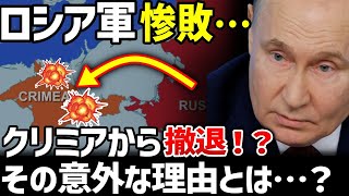 なぜロシア軍はクリミアから撤退したのか？【地政学・地理・軍事】 [upl. by Nevile]