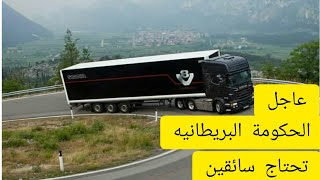 بريطانيا توظيف 10 آلاف سائق التسجيل و الشروط في الفيدووظيفة Job [upl. by Kennard]