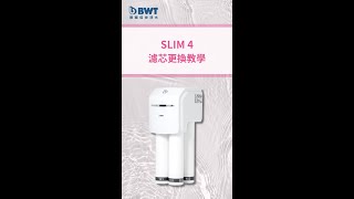 【BWT 德國倍世】DIY自行更換濾芯 SLIM 4｜排碳  更換｜軟水樹脂濾芯 高效精密活性碳濾芯 鎂離子濾芯 中空絲膜濾芯 [upl. by Ramunni315]