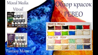 Обзор витражных красок Mixed Media Vitrail и Fantasy Moon Pebeo [upl. by Darrej]