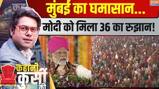 Kahani Kursi Ki मुंबई का इलाकामोदी का बूथ मज़बूत कितना PM Modi In Pune Maharashtra Election 24 [upl. by Ydnir]