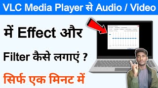 VLC Media Player Se Audio Video Me Effect Or Filter Kaise Lagaye  Add Effects amp Filter VLC Player [upl. by Ynnatirb]