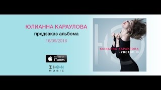 Премьера Юлианна Караулова  Чувство Ю Тизер все песни альбома [upl. by Fabrin]