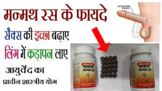 manmath ras ke fayde manmath ras benefits in hindi uses dose baidhnath urdu side effects [upl. by Hadihahs345]